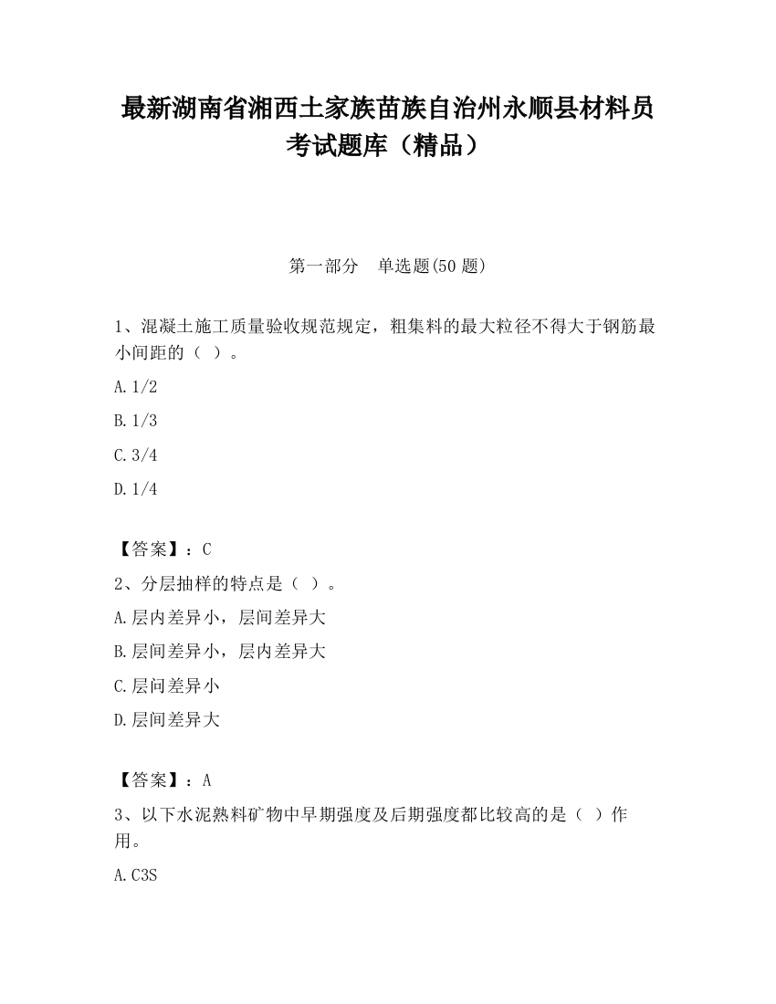 最新湖南省湘西土家族苗族自治州永顺县材料员考试题库（精品）