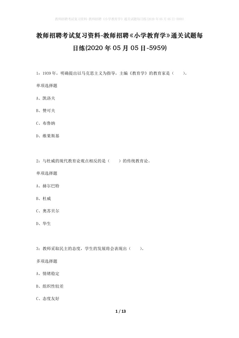 教师招聘考试复习资料-教师招聘小学教育学通关试题每日练2020年05月05日-5959