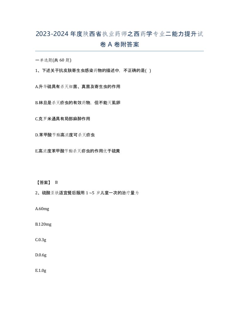 2023-2024年度陕西省执业药师之西药学专业二能力提升试卷A卷附答案