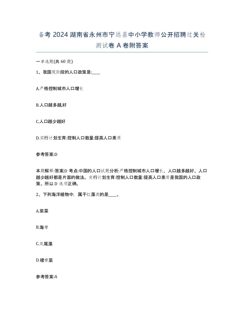 备考2024湖南省永州市宁远县中小学教师公开招聘过关检测试卷A卷附答案