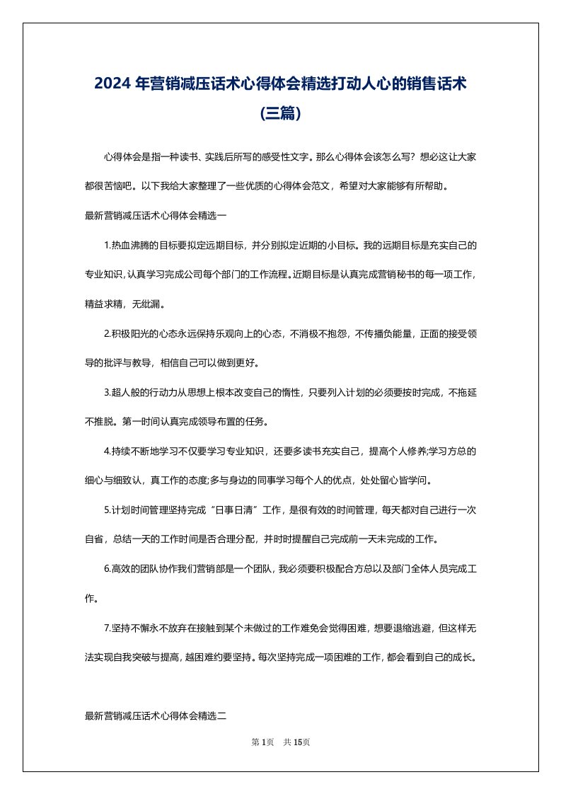 2024年营销减压话术心得体会精选打动人心的销售话术(三篇)