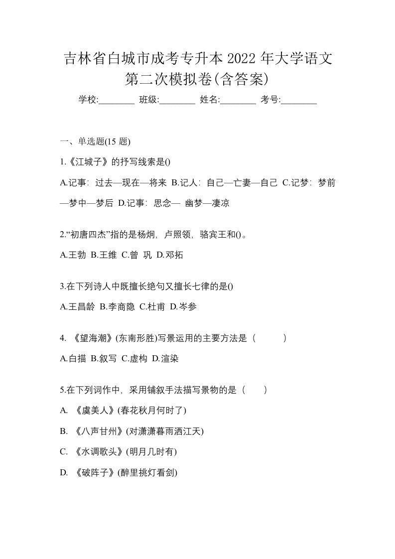 吉林省白城市成考专升本2022年大学语文第二次模拟卷含答案