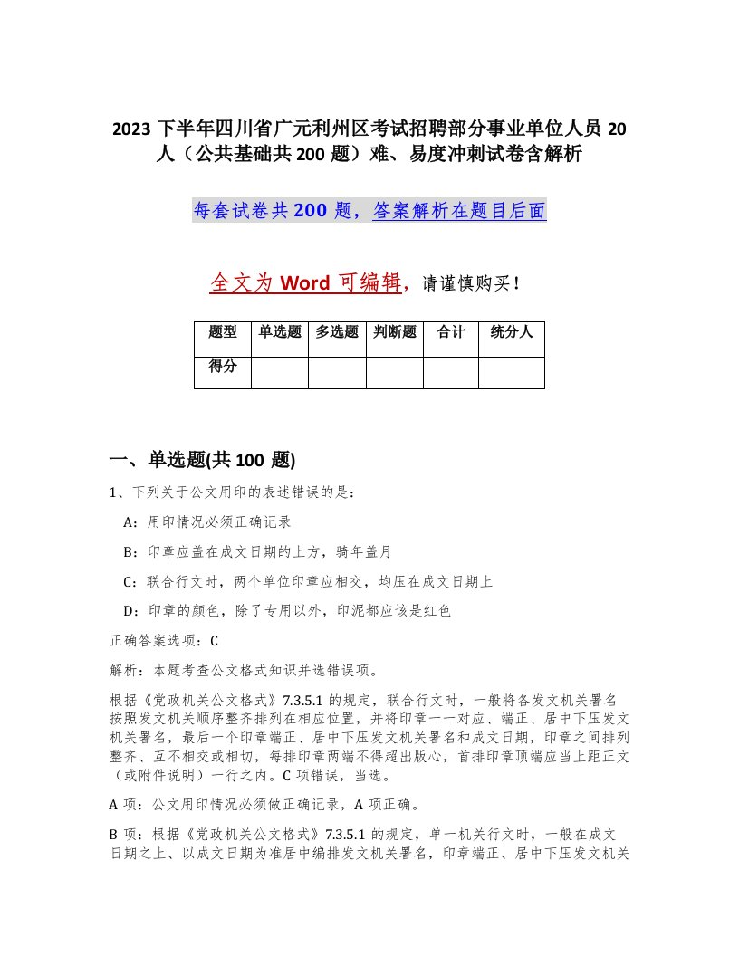 2023下半年四川省广元利州区考试招聘部分事业单位人员20人公共基础共200题难易度冲刺试卷含解析