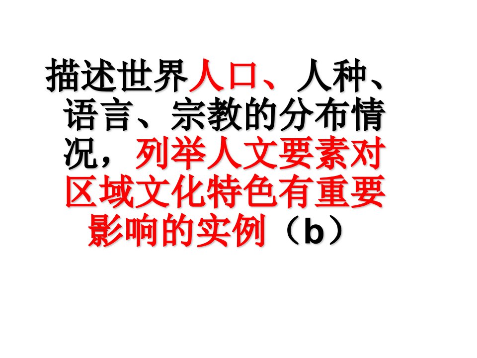 3、描述世界人口、人种、语言、宗教分布情况,列举人文要素对区域文化特色有重要影响实例(b)