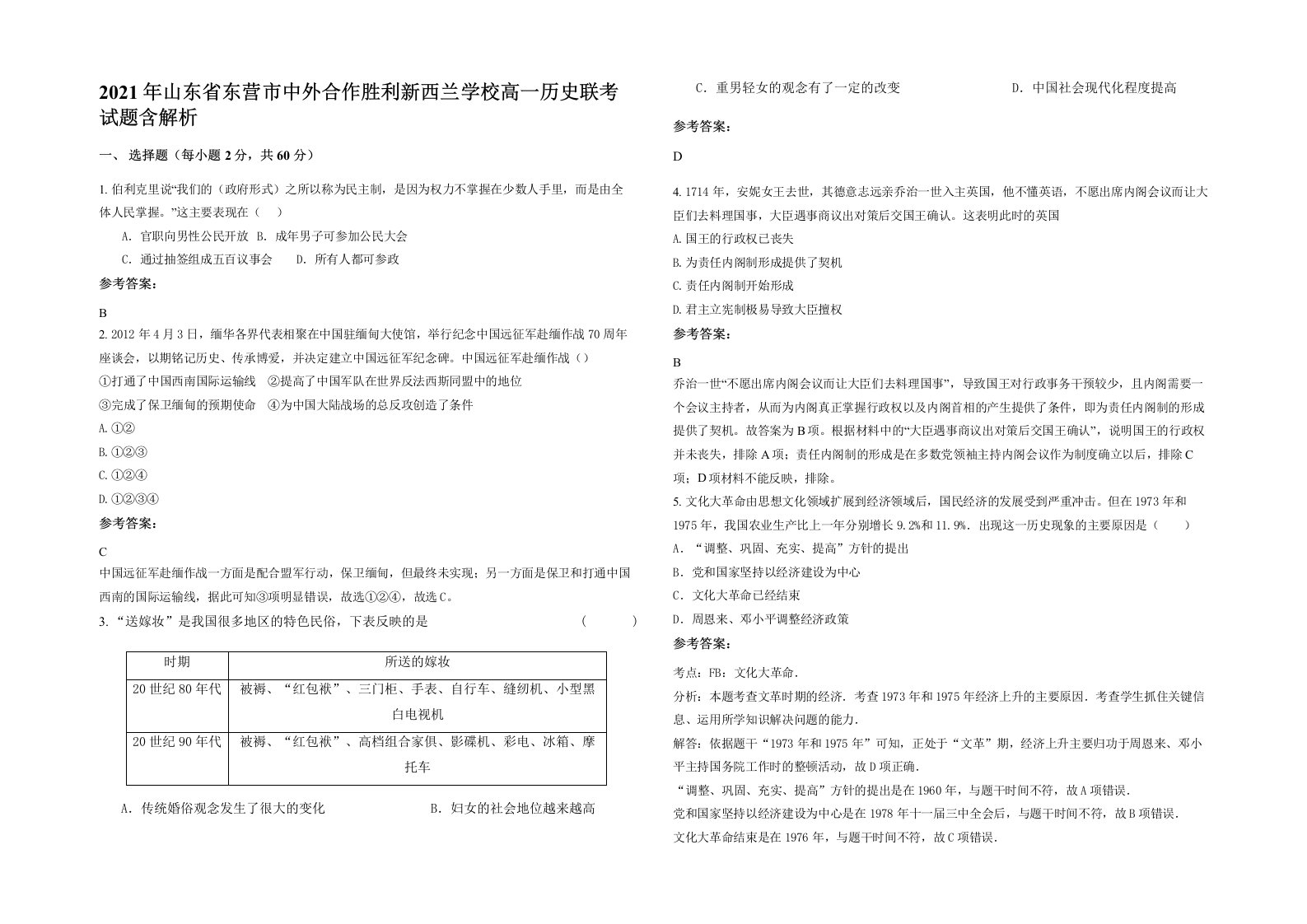 2021年山东省东营市中外合作胜利新西兰学校高一历史联考试题含解析