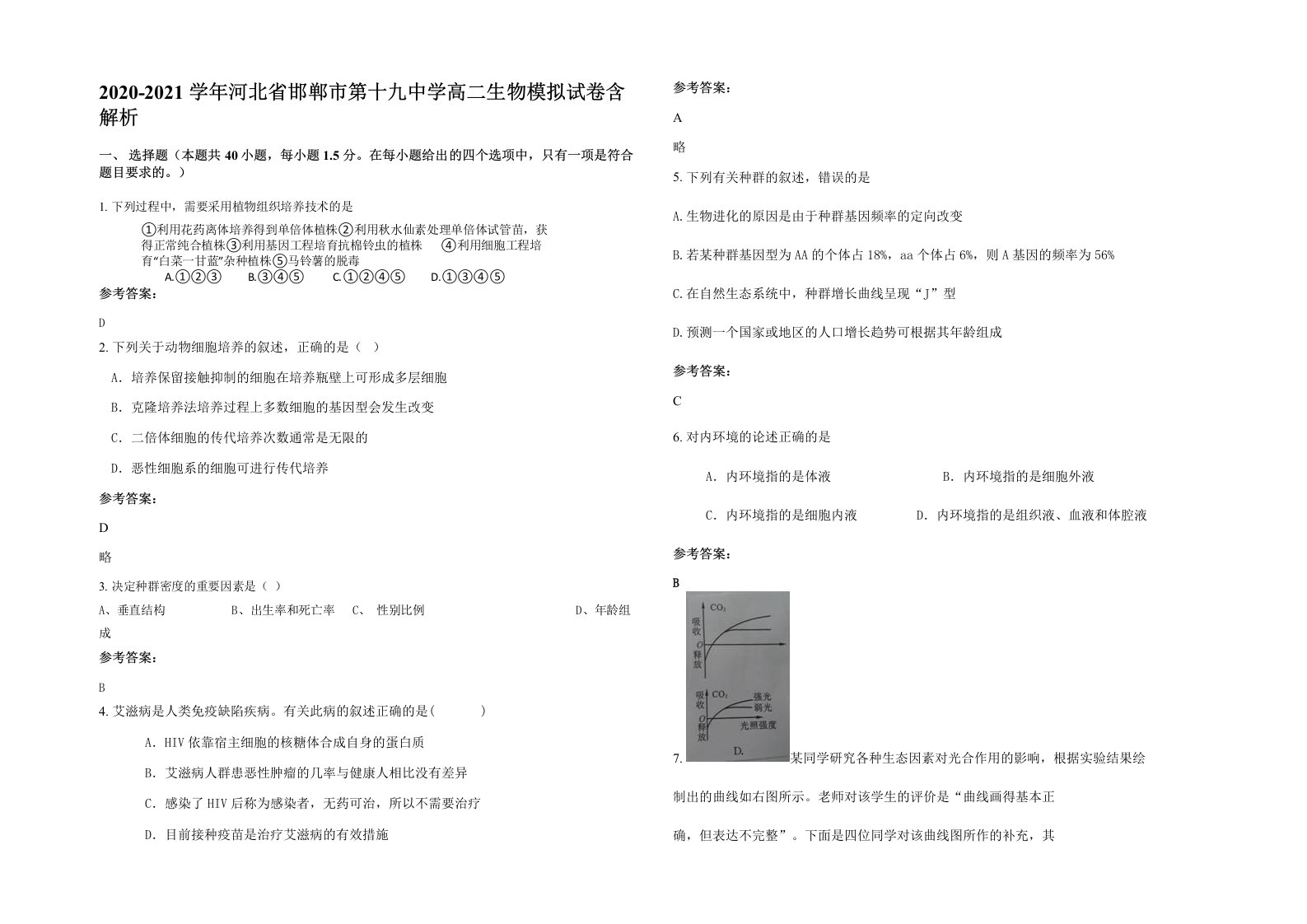 2020-2021学年河北省邯郸市第十九中学高二生物模拟试卷含解析