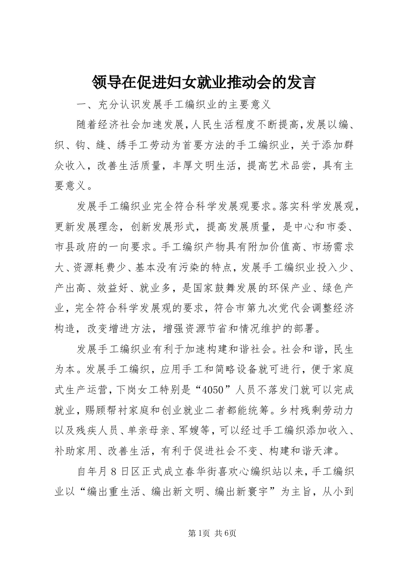 领导在促进妇女就业推动会的发言