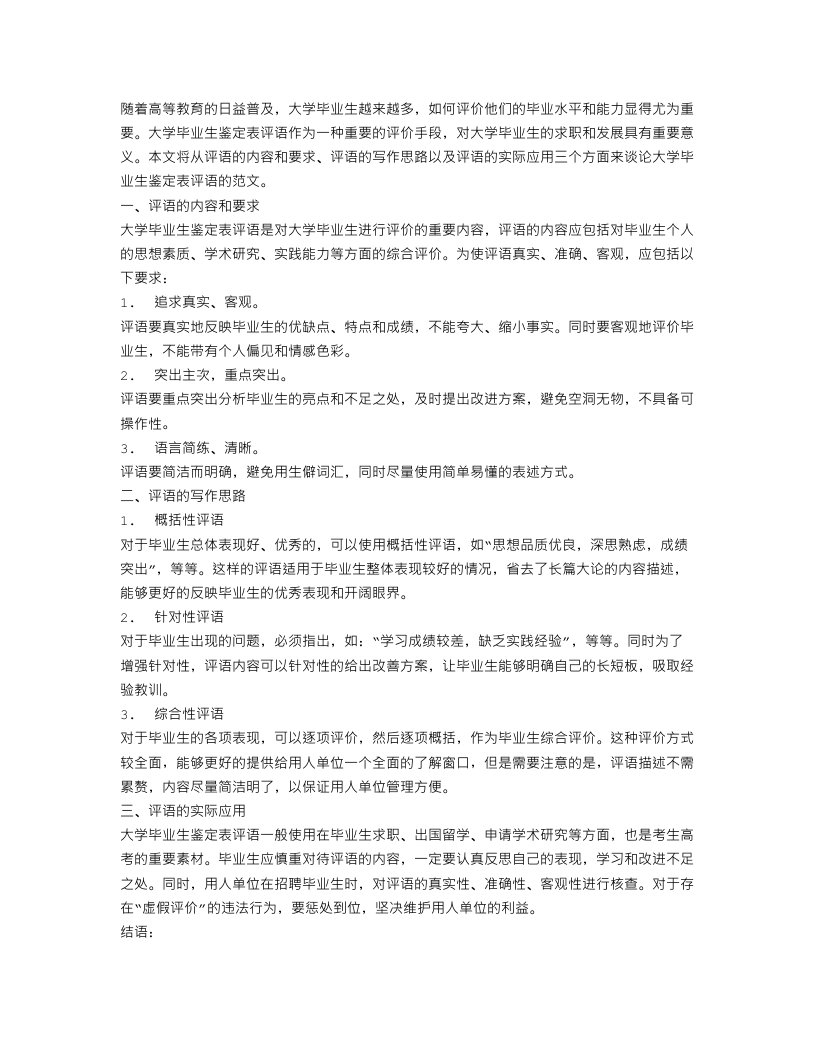 大学毕业生鉴定表评语范文