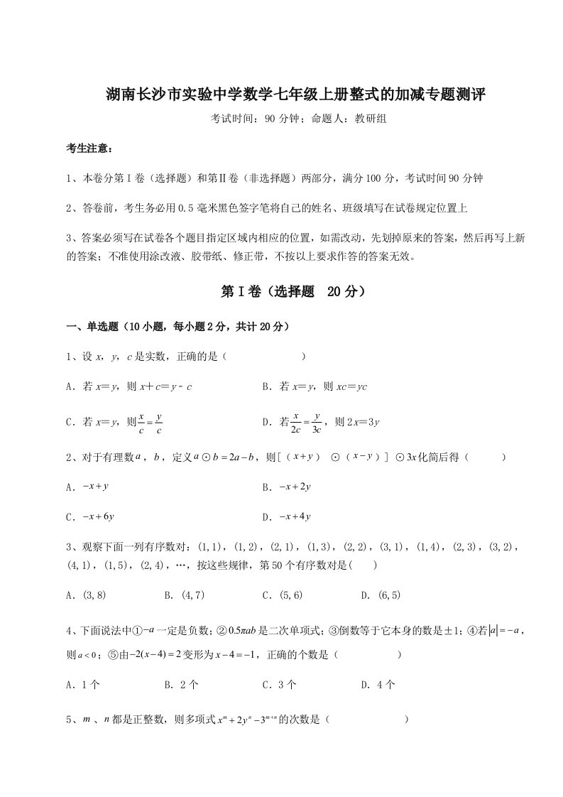 第三次月考滚动检测卷-湖南长沙市实验中学数学七年级上册整式的加减专题测评试卷（含答案解析）