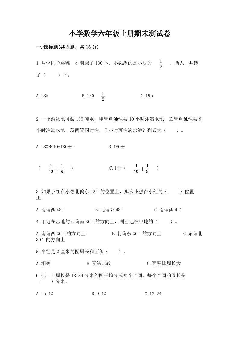 已上传-小学数学六年级上册期末测试卷附参考答案【基础题】