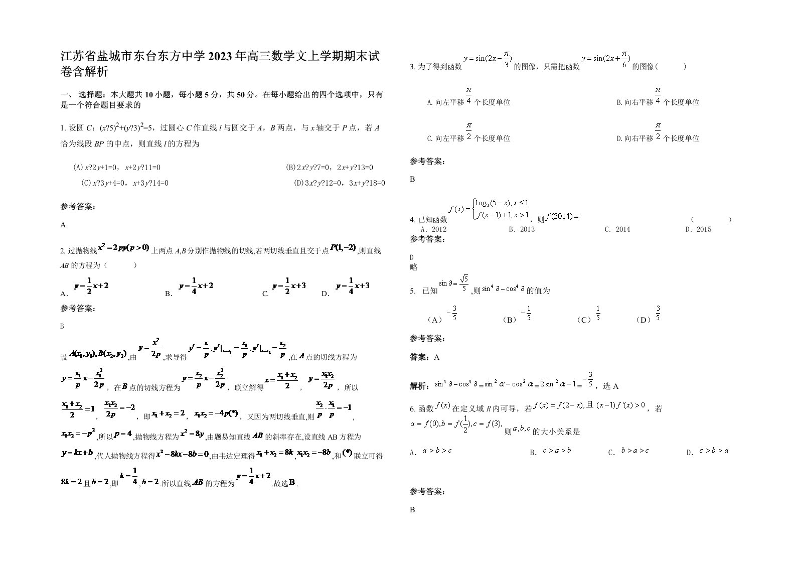 江苏省盐城市东台东方中学2023年高三数学文上学期期末试卷含解析