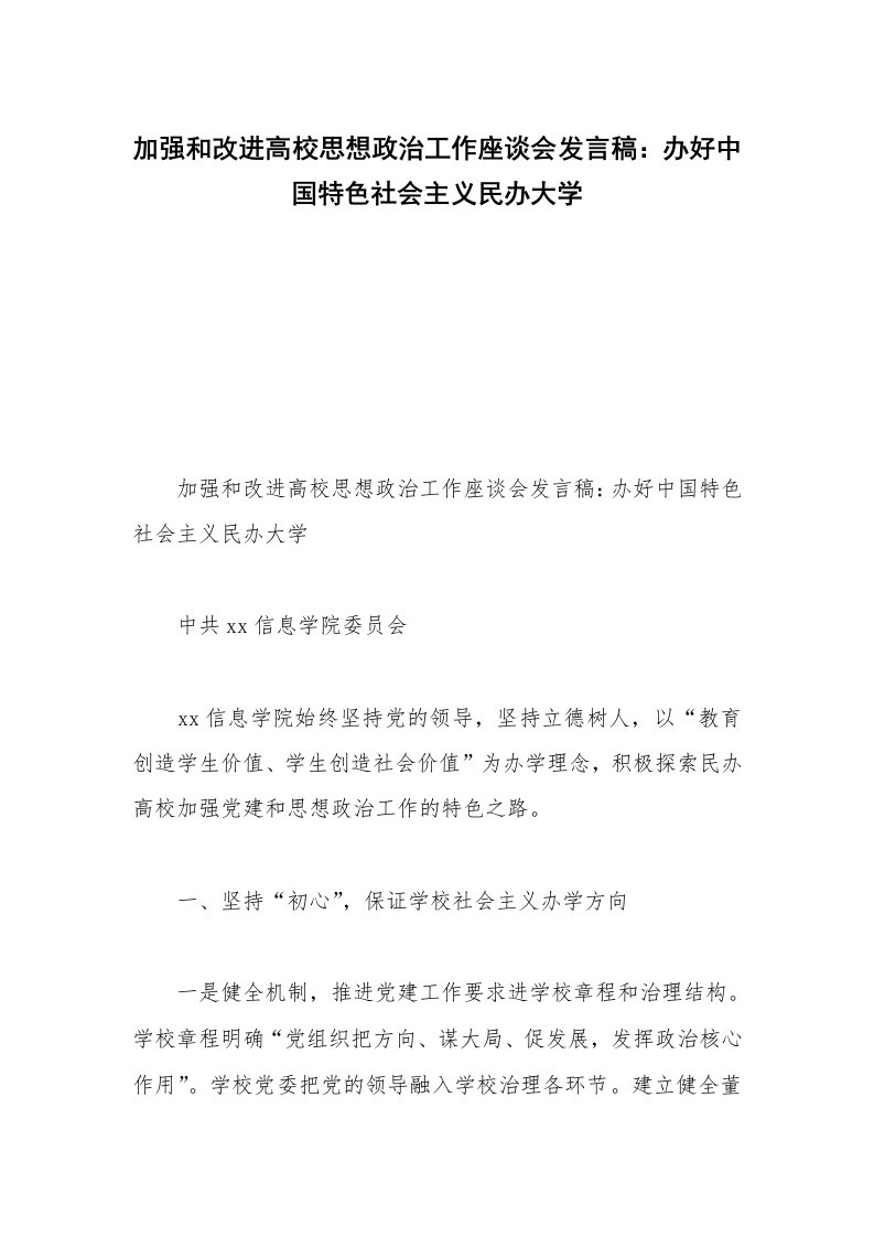 加强和改进高校思想政治工作座谈会发言稿：办好中国特色社会主义民办大学