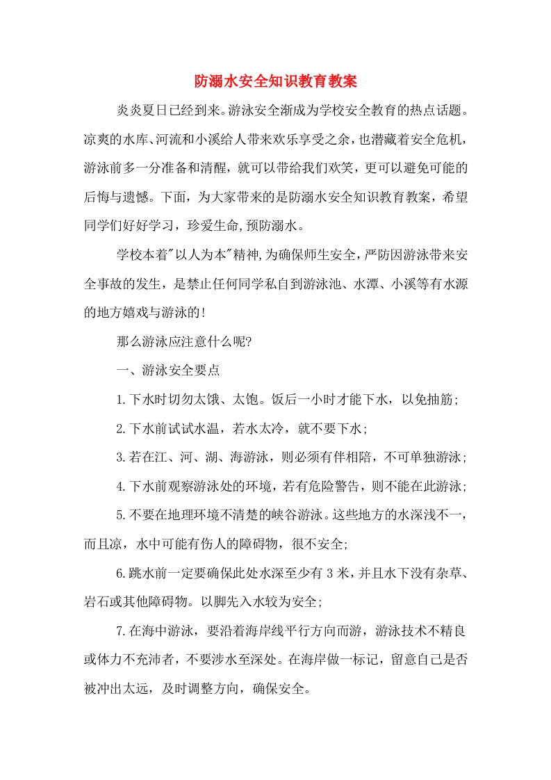 防溺水安全知识教育教案