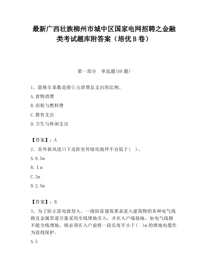 最新广西壮族柳州市城中区国家电网招聘之金融类考试题库附答案（培优B卷）