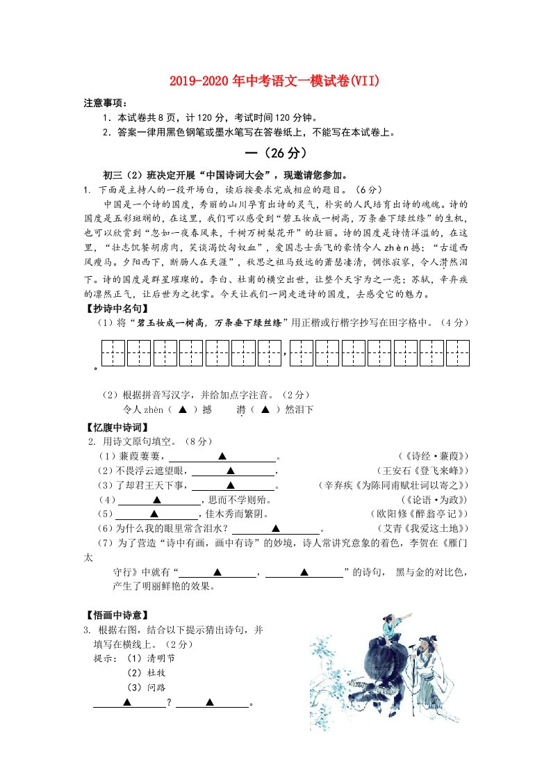 2019-2020年中考语文一模试卷(VII)