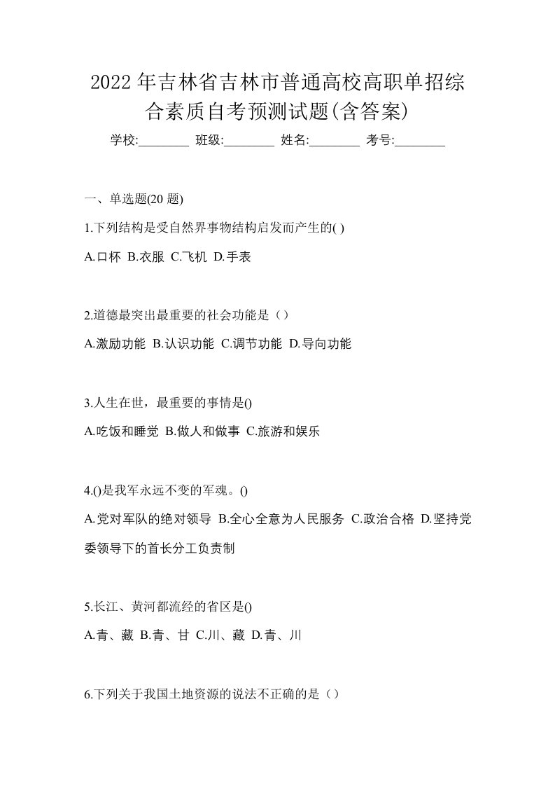 2022年吉林省吉林市普通高校高职单招综合素质自考预测试题含答案