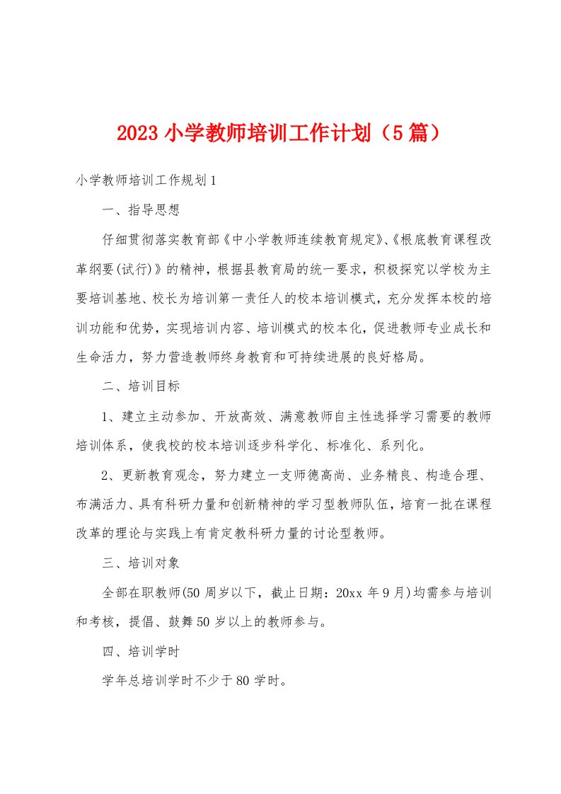 2023小学教师培训工作计划（5篇）