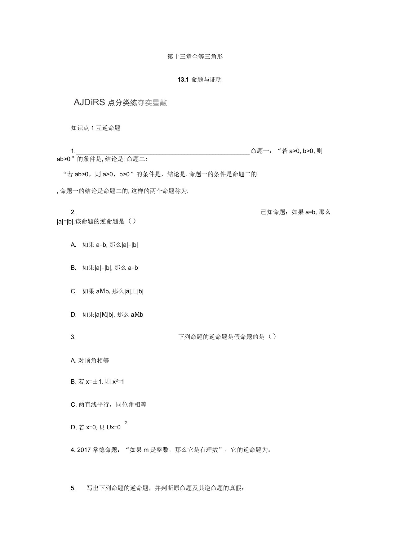 新冀教版数学八年级上册同步练习：13.1命题与证明