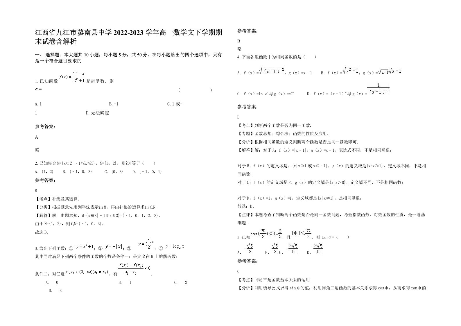 江西省九江市蓼南县中学2022-2023学年高一数学文下学期期末试卷含解析