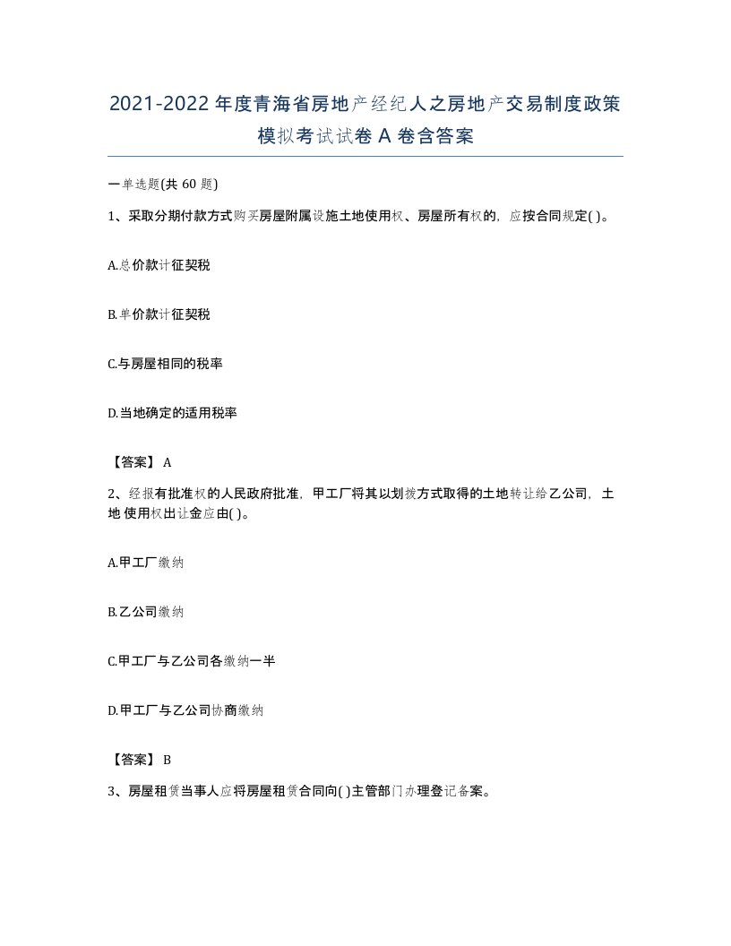 2021-2022年度青海省房地产经纪人之房地产交易制度政策模拟考试试卷A卷含答案