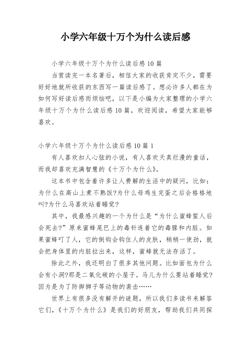 小学六年级十万个为什么读后感