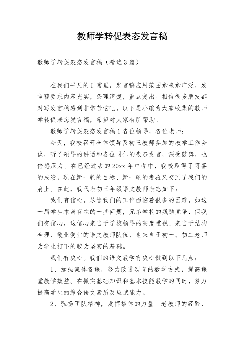 教师学转促表态发言稿