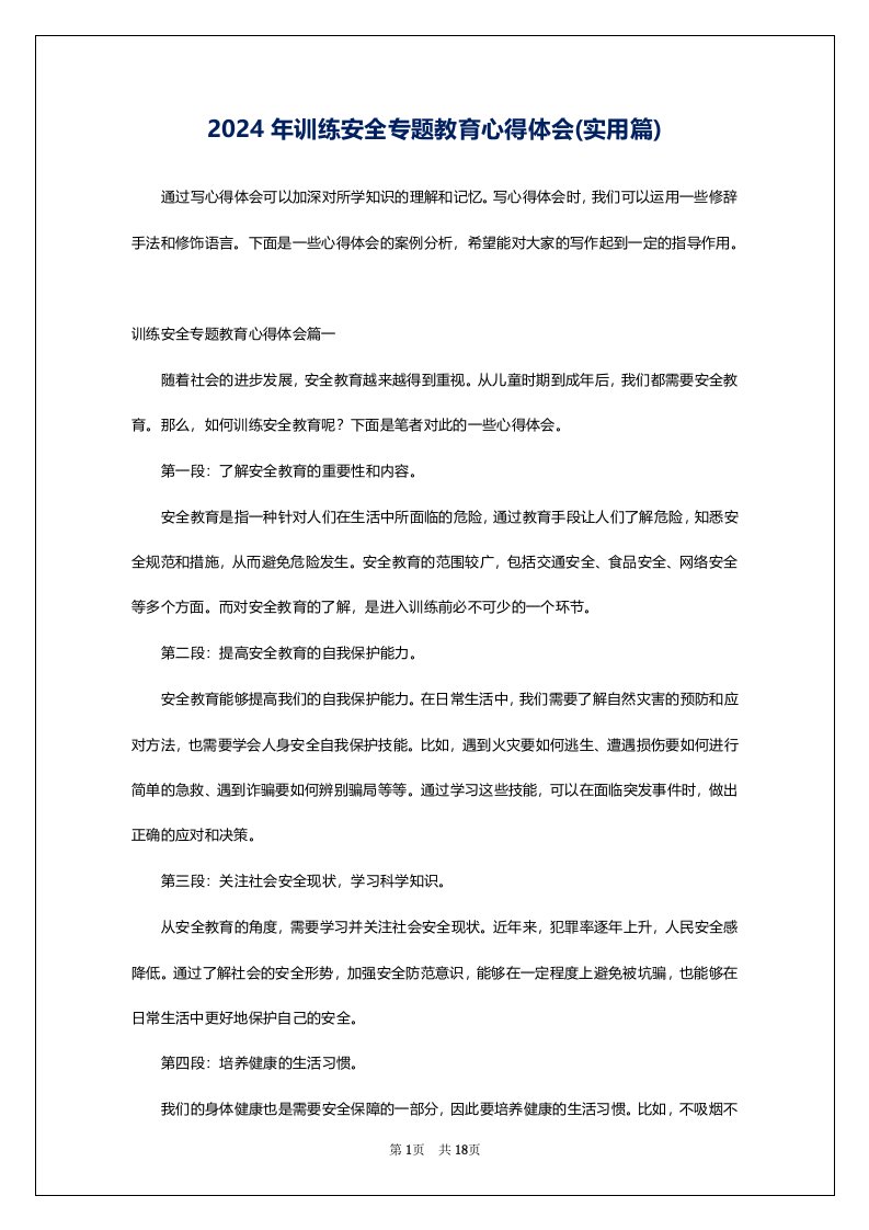 2024年训练安全专题教育心得体会(实用篇)