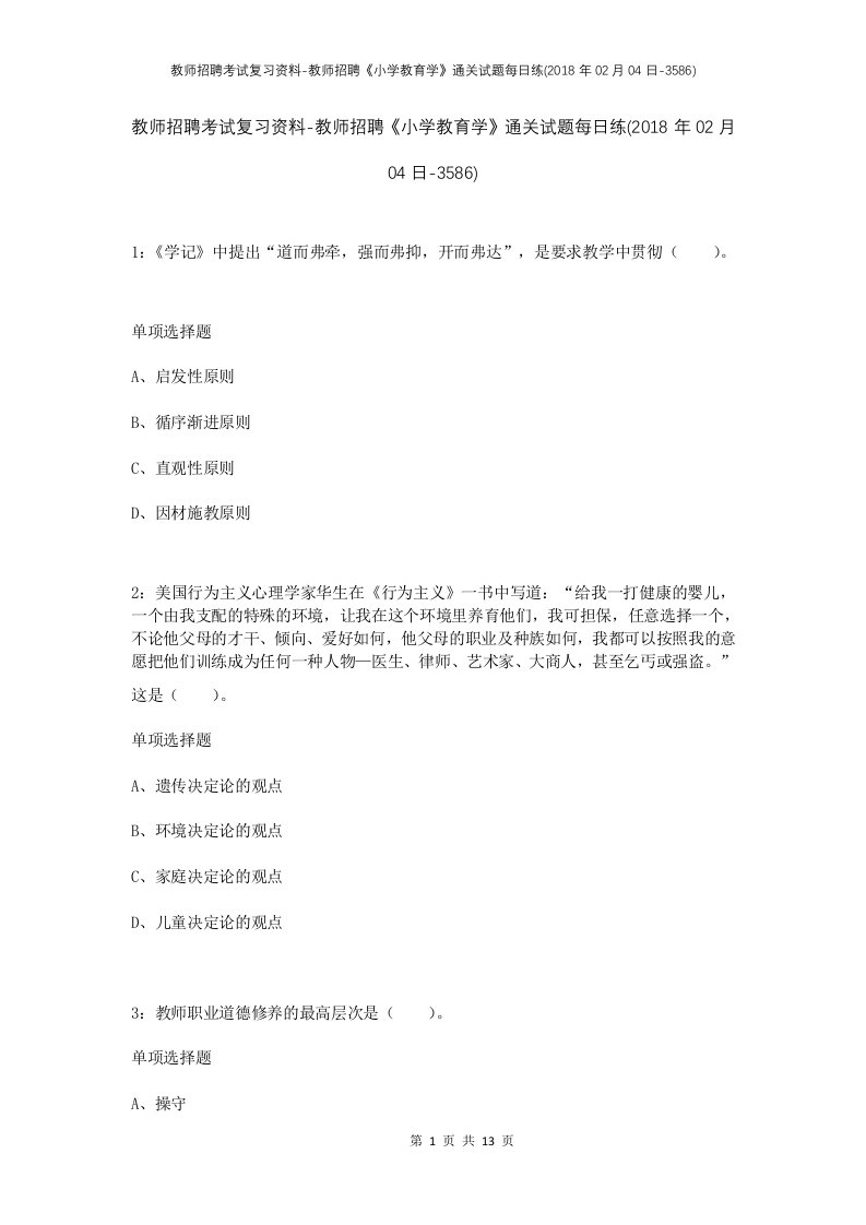 教师招聘考试复习资料-教师招聘小学教育学通关试题每日练2018年02月04日-3586