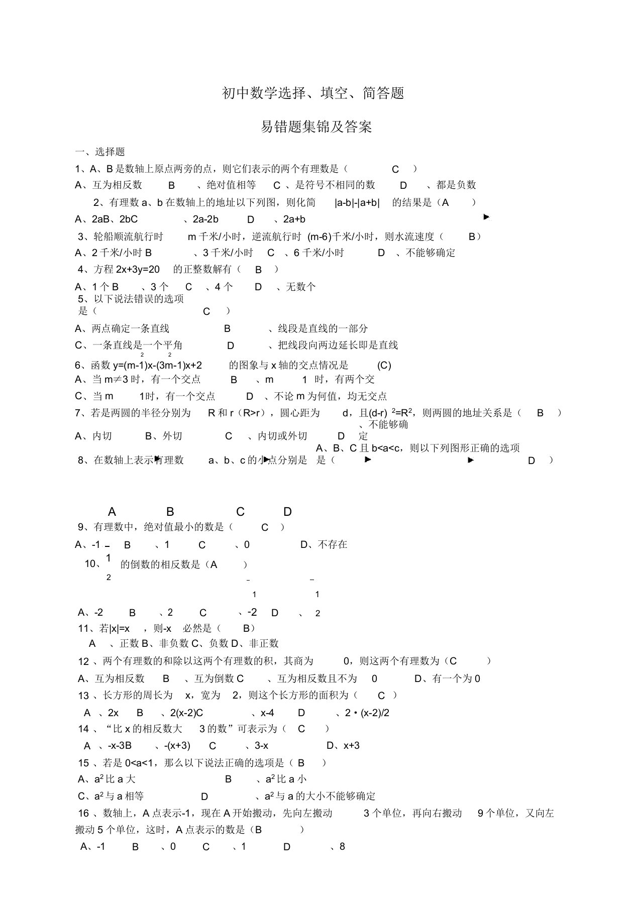 初三数学易错题集锦