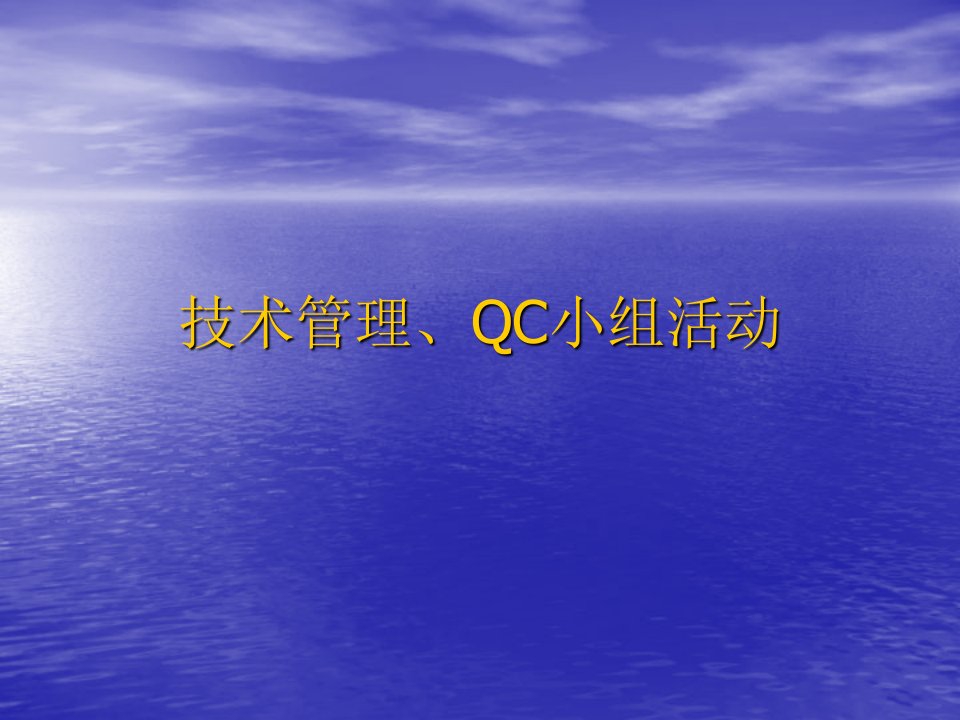 技术管理、QC小组活动