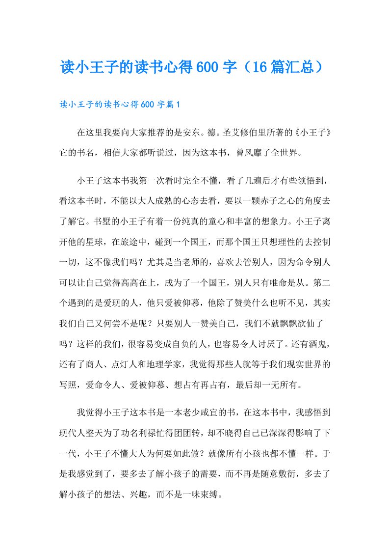 读小王子的读书心得600字（16篇汇总）