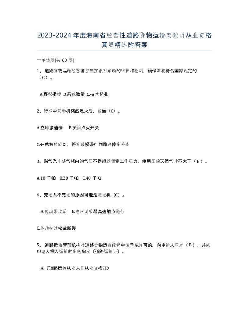 2023-2024年度海南省经营性道路货物运输驾驶员从业资格真题附答案