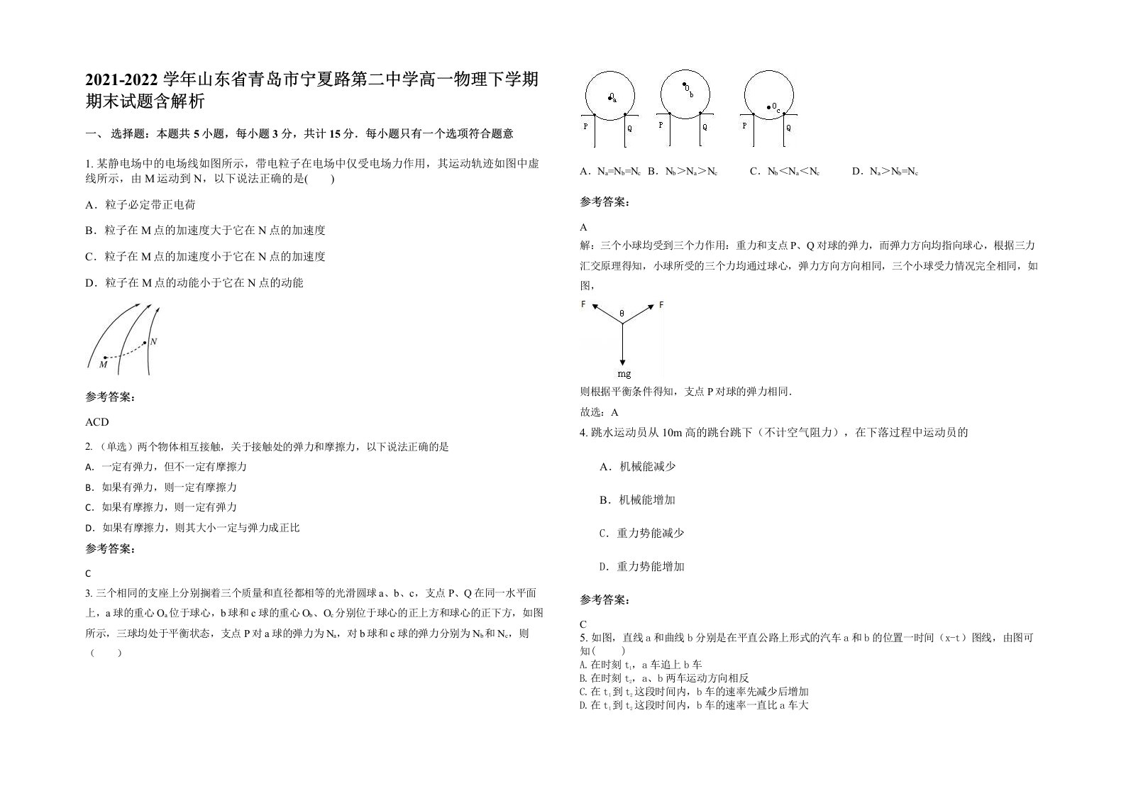 2021-2022学年山东省青岛市宁夏路第二中学高一物理下学期期末试题含解析