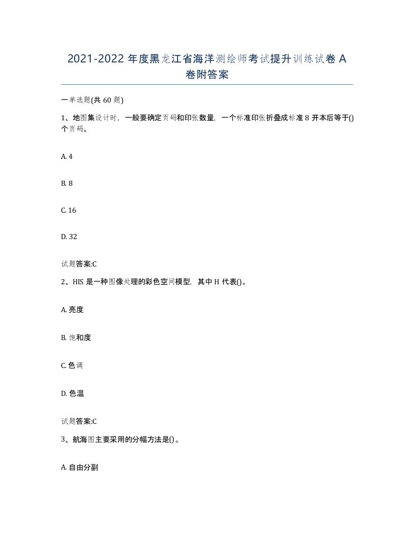 2021-2022年度黑龙江省海洋测绘师考试提升训练试卷A卷附答案