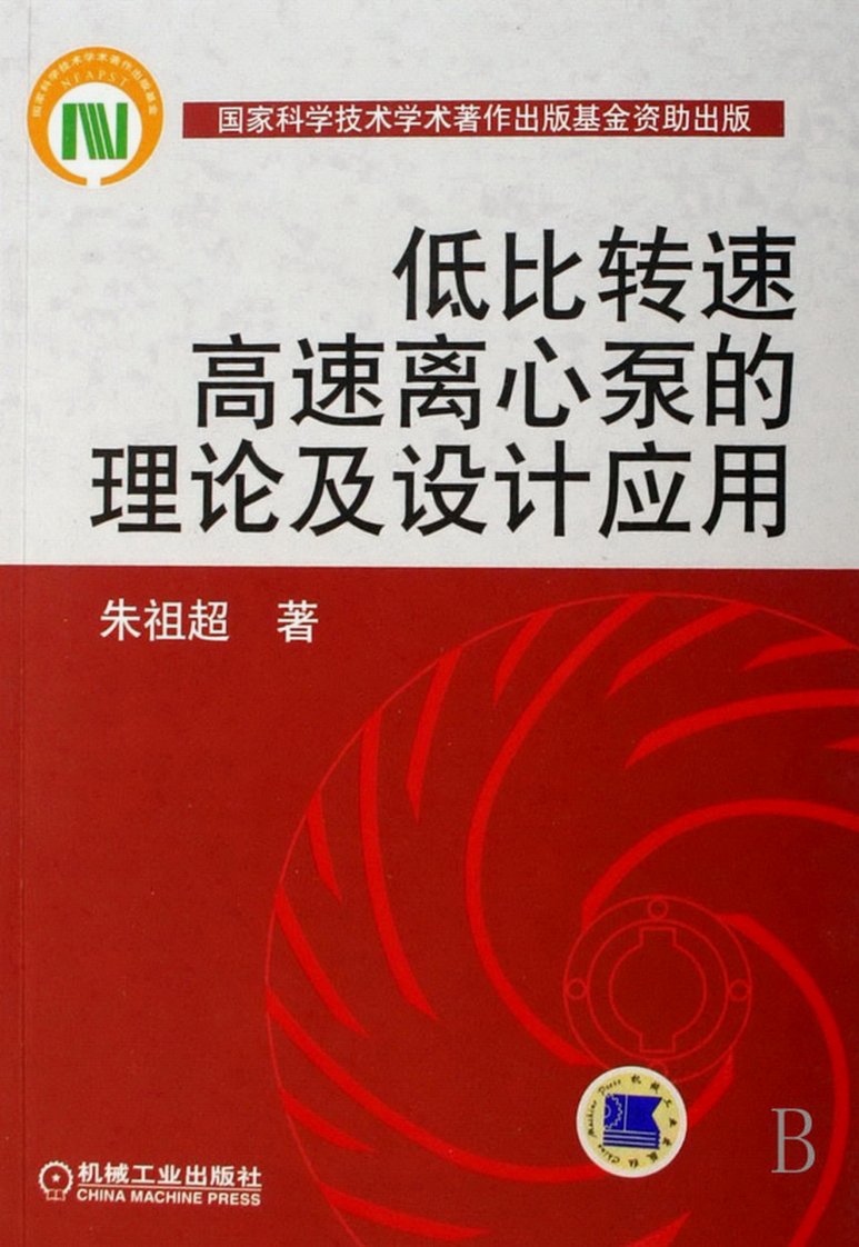 低比转速高速离心泵的理论及设计应用[作者朱祖超出版社机械工业出版社丛书名国家科学技术学术著作]