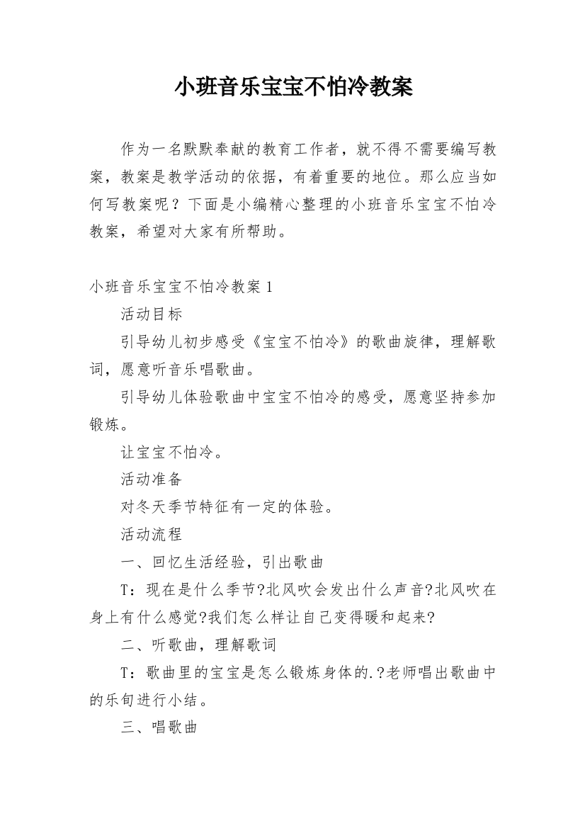 小班音乐宝宝不怕冷教案