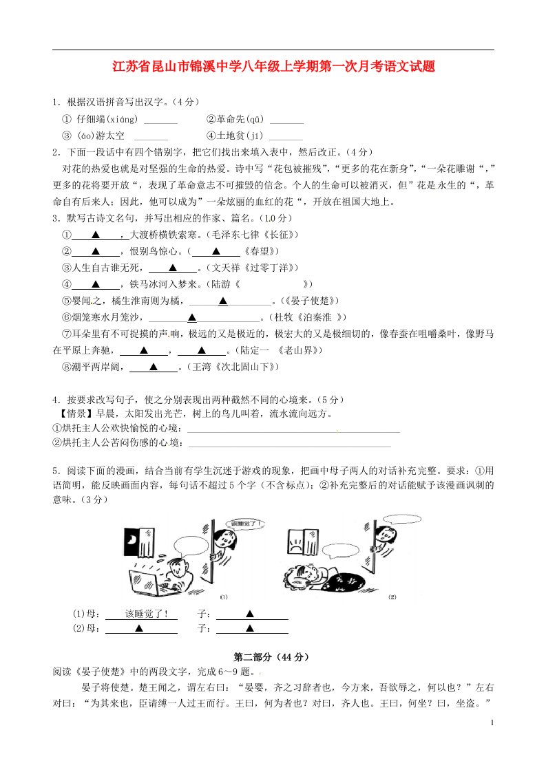 江苏省昆山市锦溪中学八级语文上学期第一次月考试题（无答案）