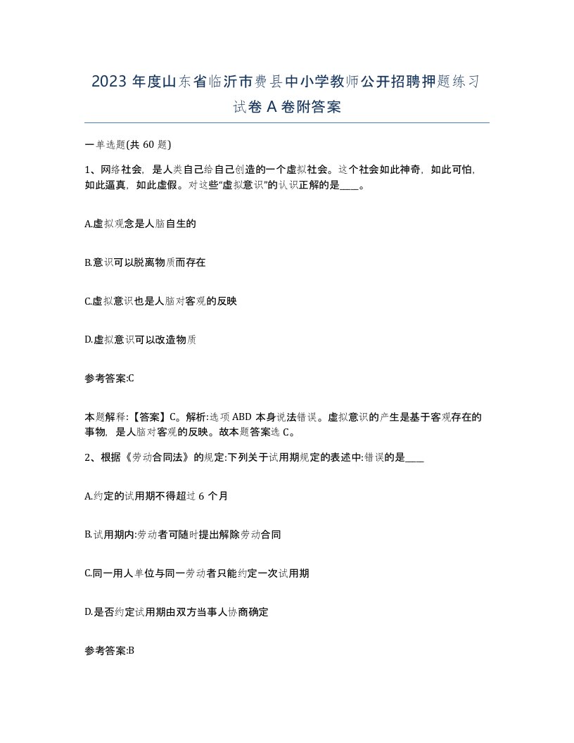 2023年度山东省临沂市费县中小学教师公开招聘押题练习试卷A卷附答案