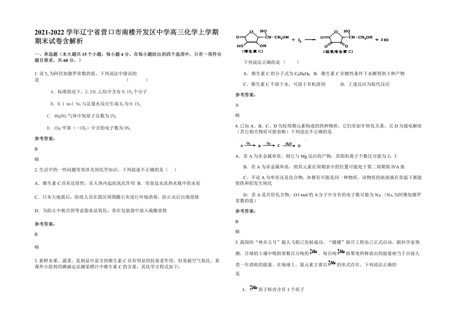 2021-2022学年辽宁省营口市南楼开发区中学高三化学上学期期末试卷含解析