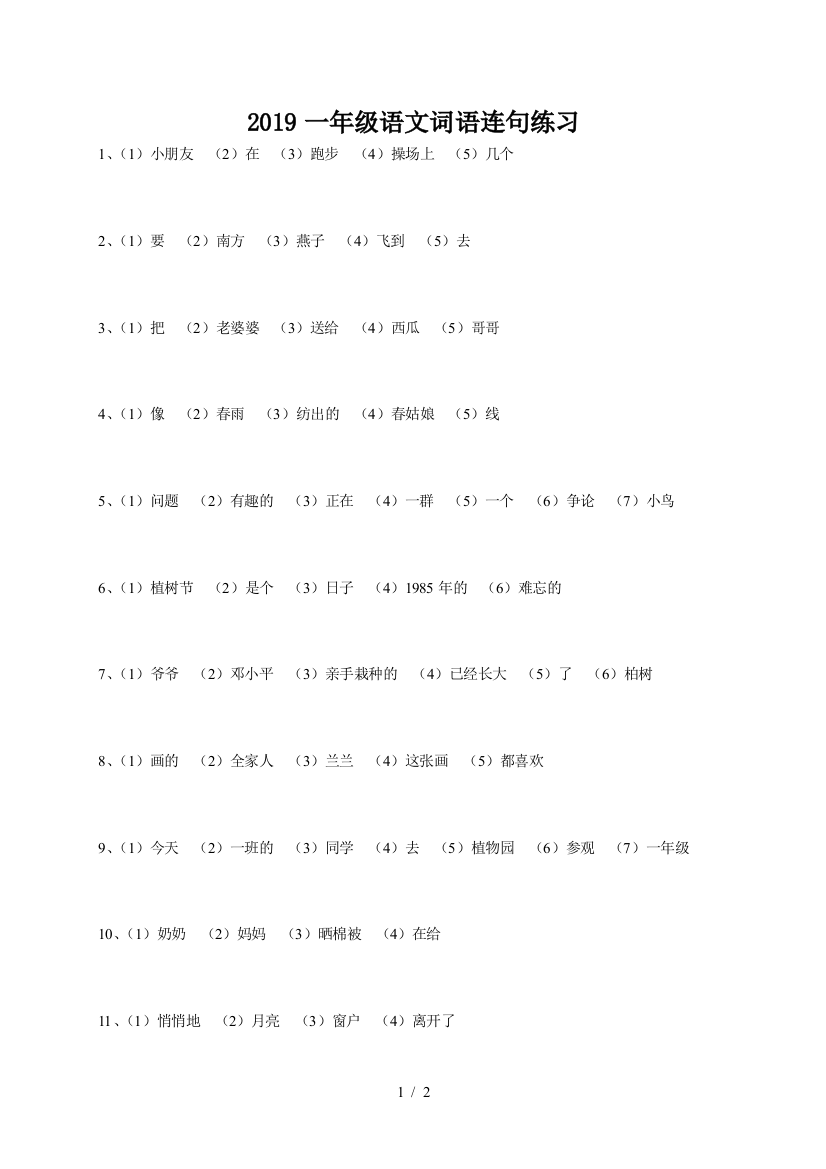 2019一年级语文词语连句练习