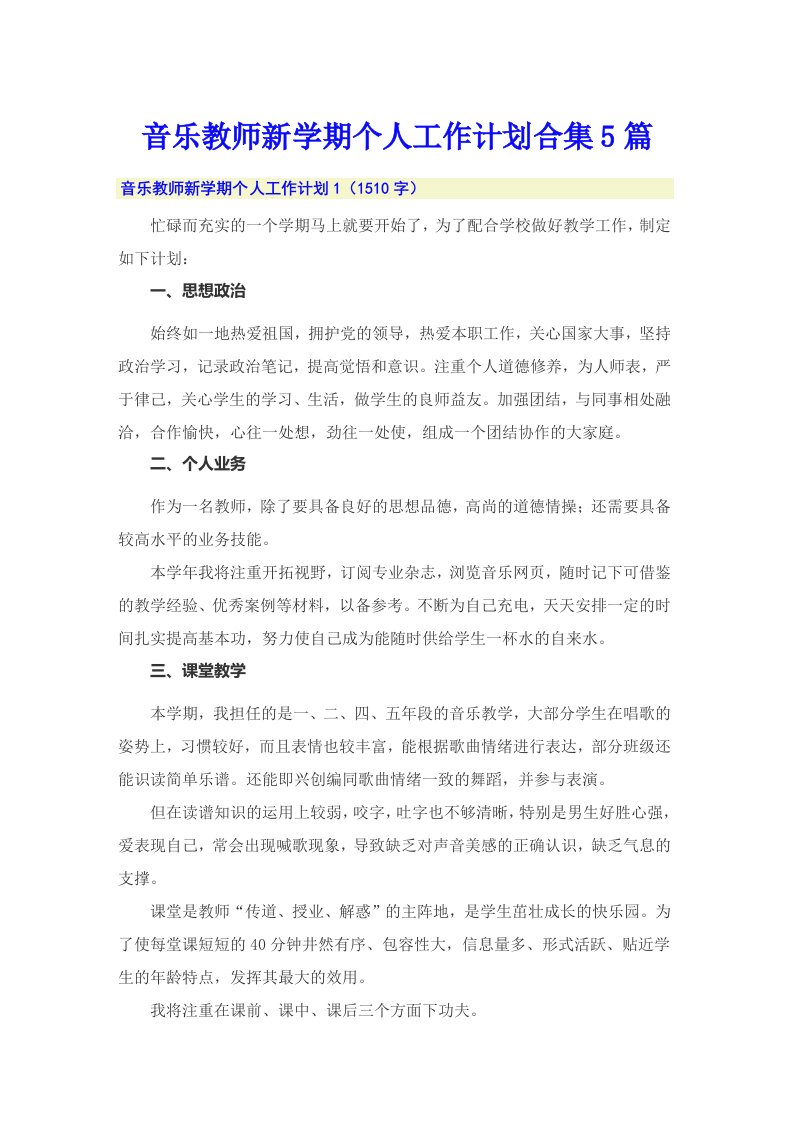 音乐教师新学期个人工作计划合集5篇