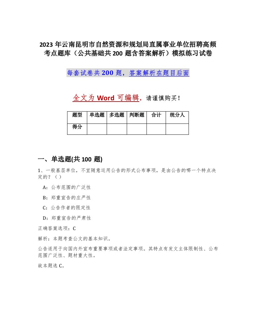 2023年云南昆明市自然资源和规划局直属事业单位招聘高频考点题库公共基础共200题含答案解析模拟练习试卷