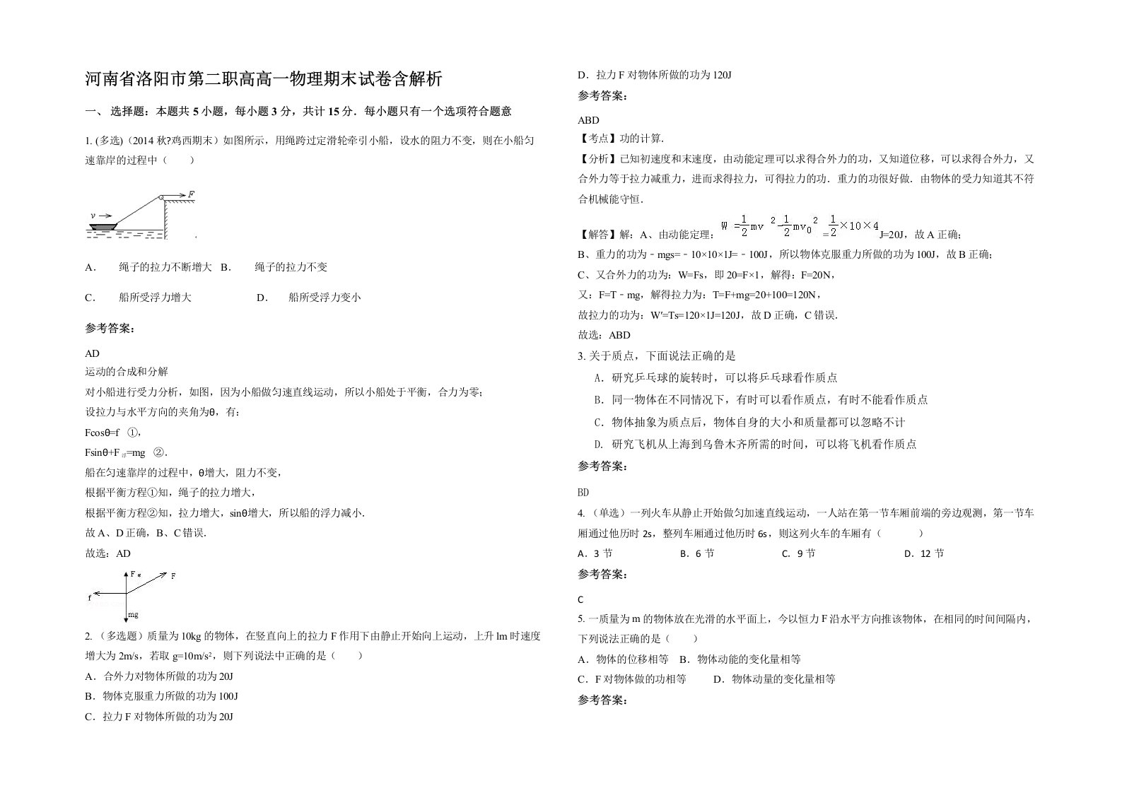 河南省洛阳市第二职高高一物理期末试卷含解析