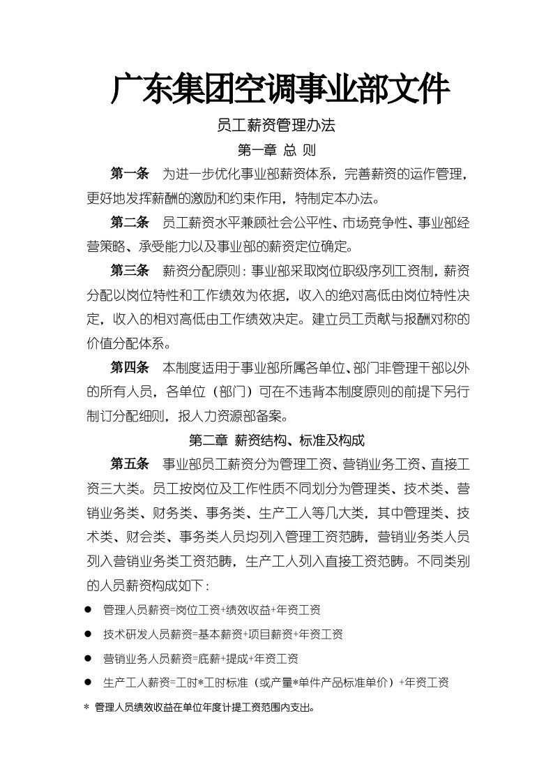 公司员工薪资管理办法