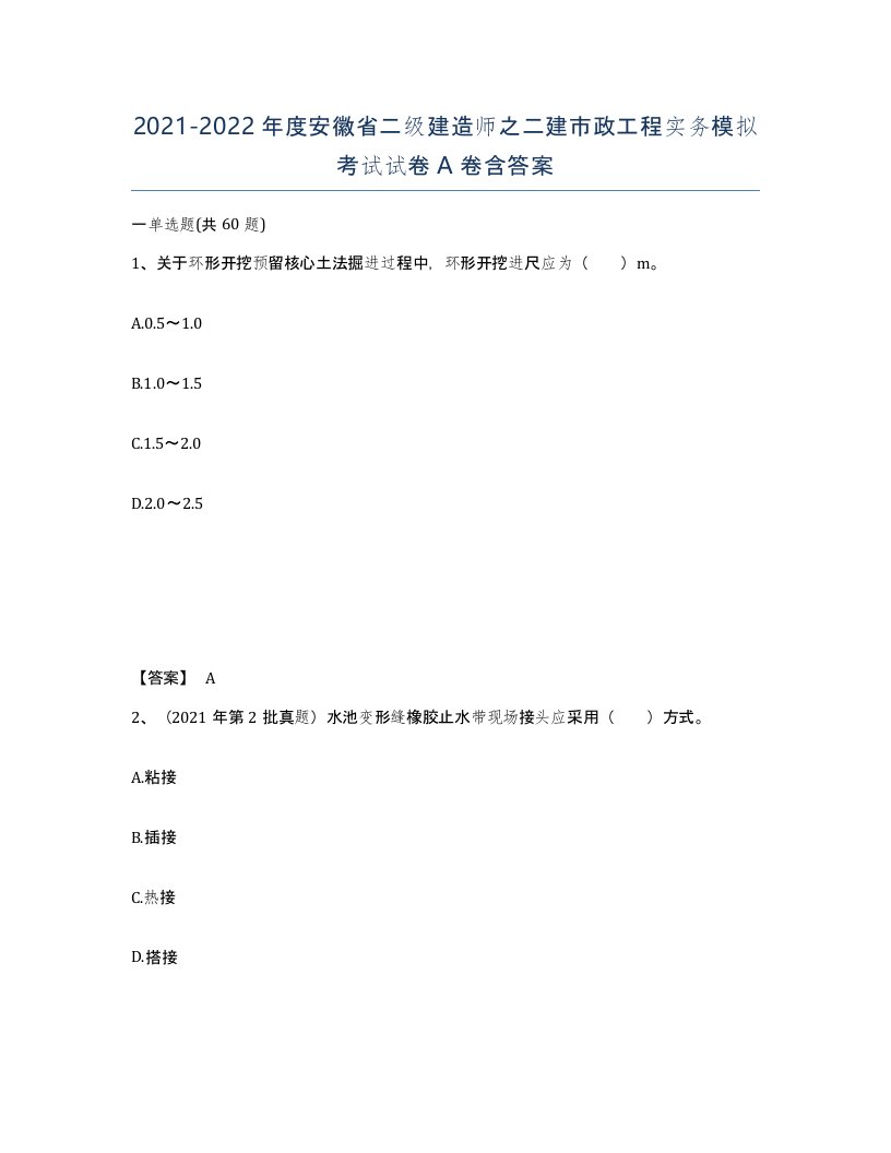 2021-2022年度安徽省二级建造师之二建市政工程实务模拟考试试卷A卷含答案