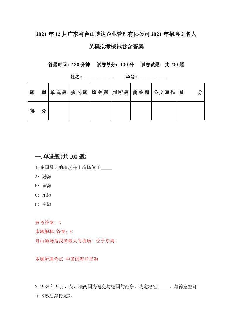 2021年12月广东省台山博达企业管理有限公司2021年招聘2名人员模拟考核试卷含答案2