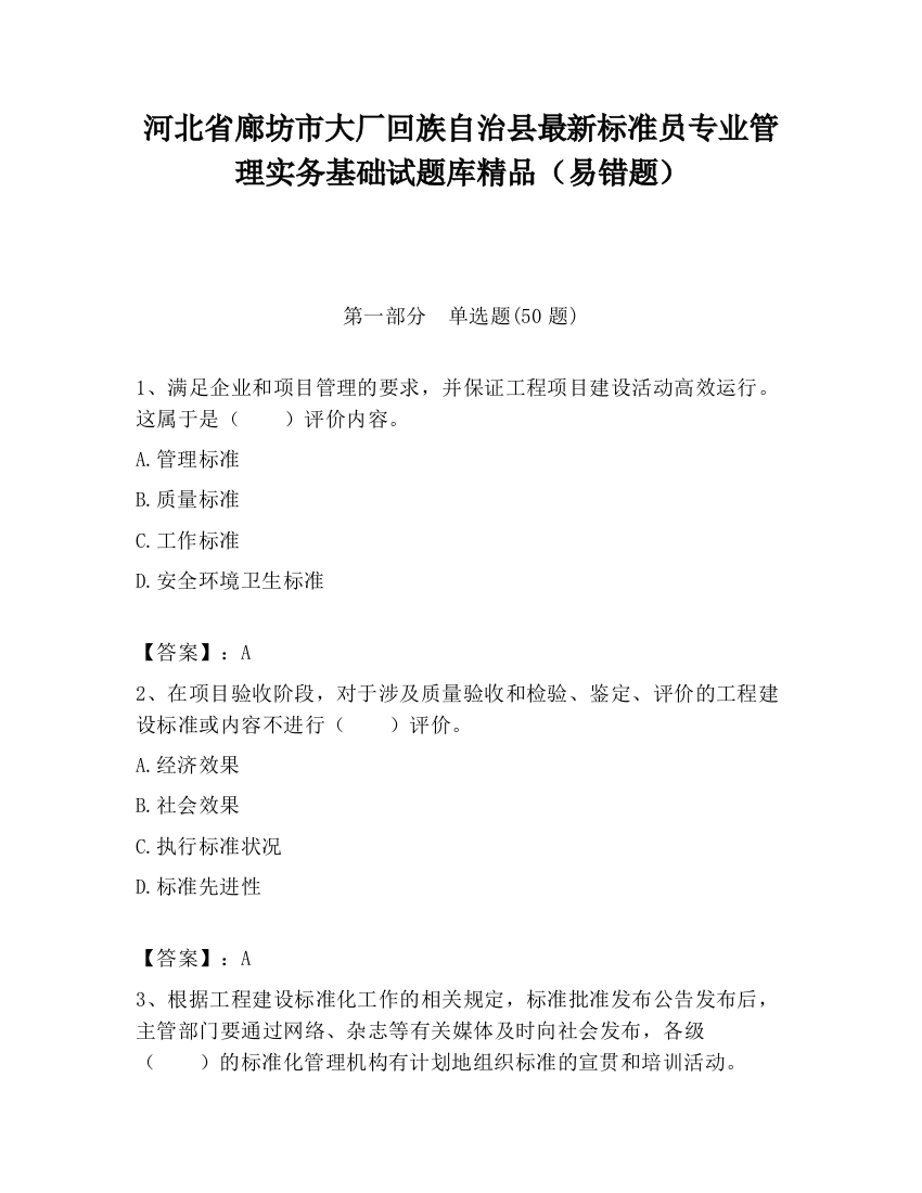 河北省廊坊市大厂回族自治县最新标准员专业管理实务基础试题库精品（易错题）