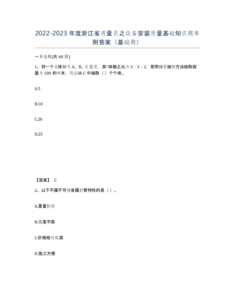 2022-2023年度浙江省质量员之设备安装质量基础知识题库附答案基础题