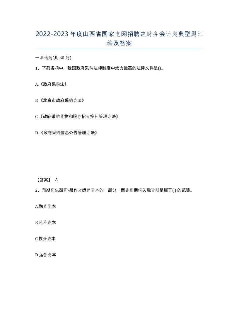 2022-2023年度山西省国家电网招聘之财务会计类典型题汇编及答案