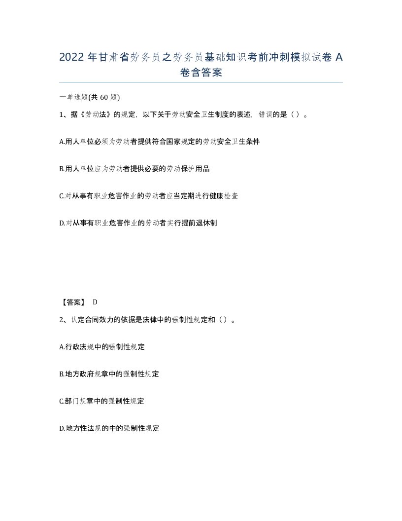 2022年甘肃省劳务员之劳务员基础知识考前冲刺模拟试卷A卷含答案